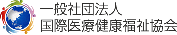一般社団法人国際医療健康福祉協会
